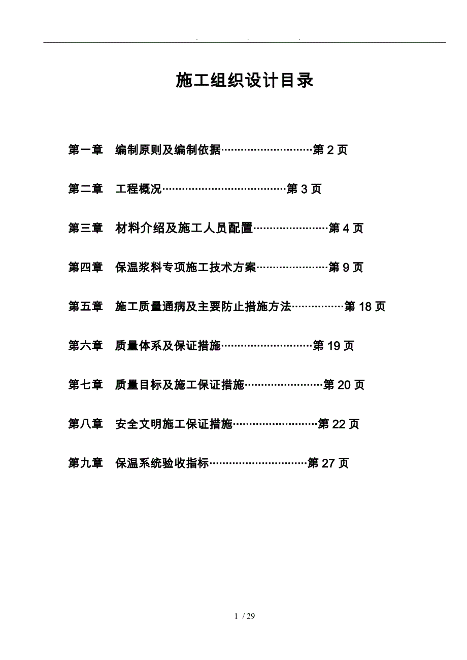 无机保温工程施工设计方案XX33_第2页