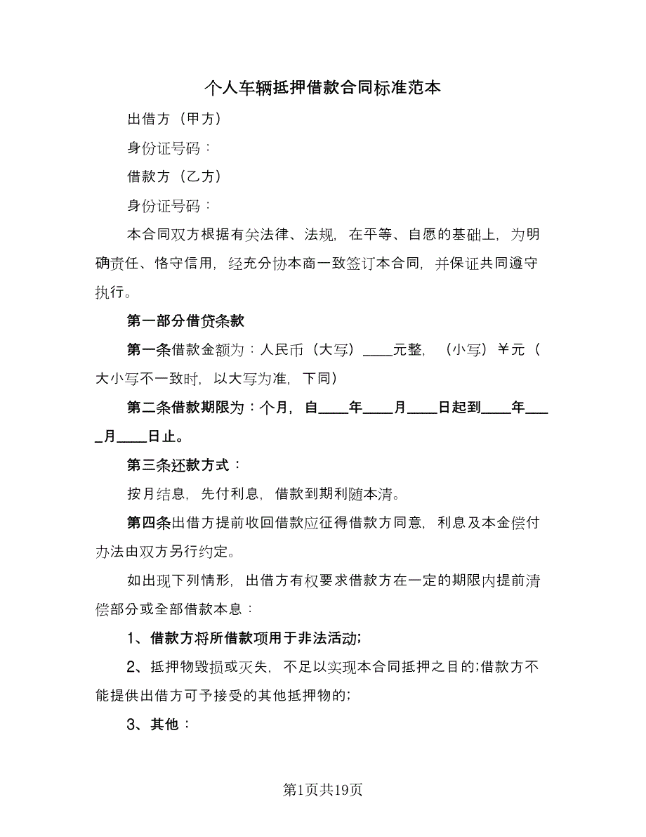 个人车辆抵押借款合同标准范本（7篇）_第1页