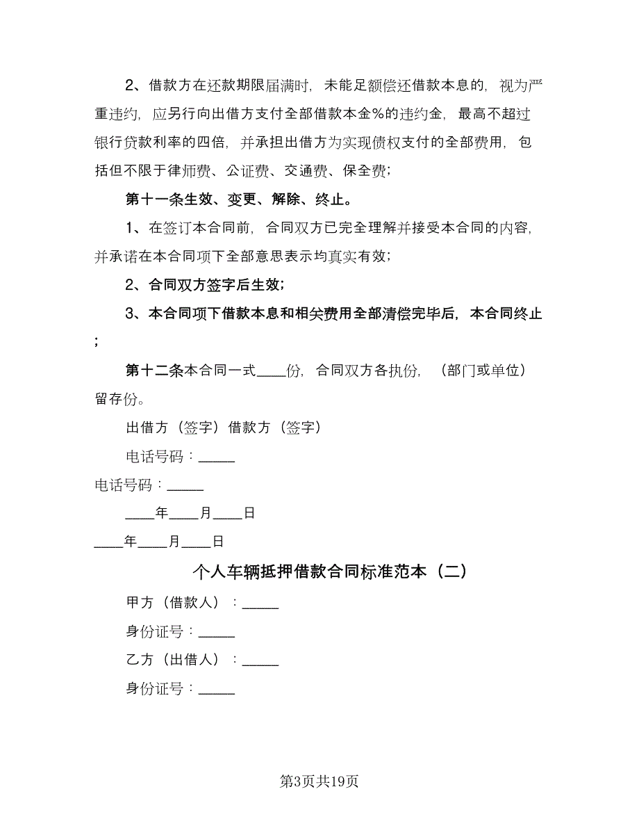 个人车辆抵押借款合同标准范本（7篇）_第3页