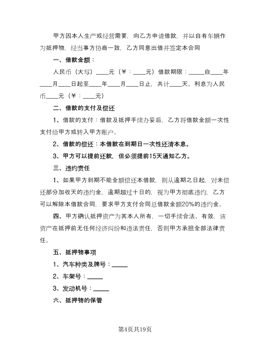 个人车辆抵押借款合同标准范本（7篇）_第4页