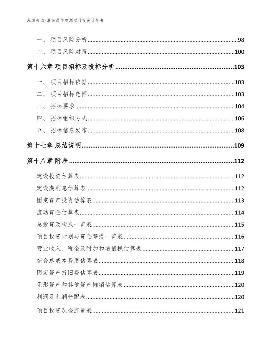 渭南通信电源项目投资计划书范文_第5页