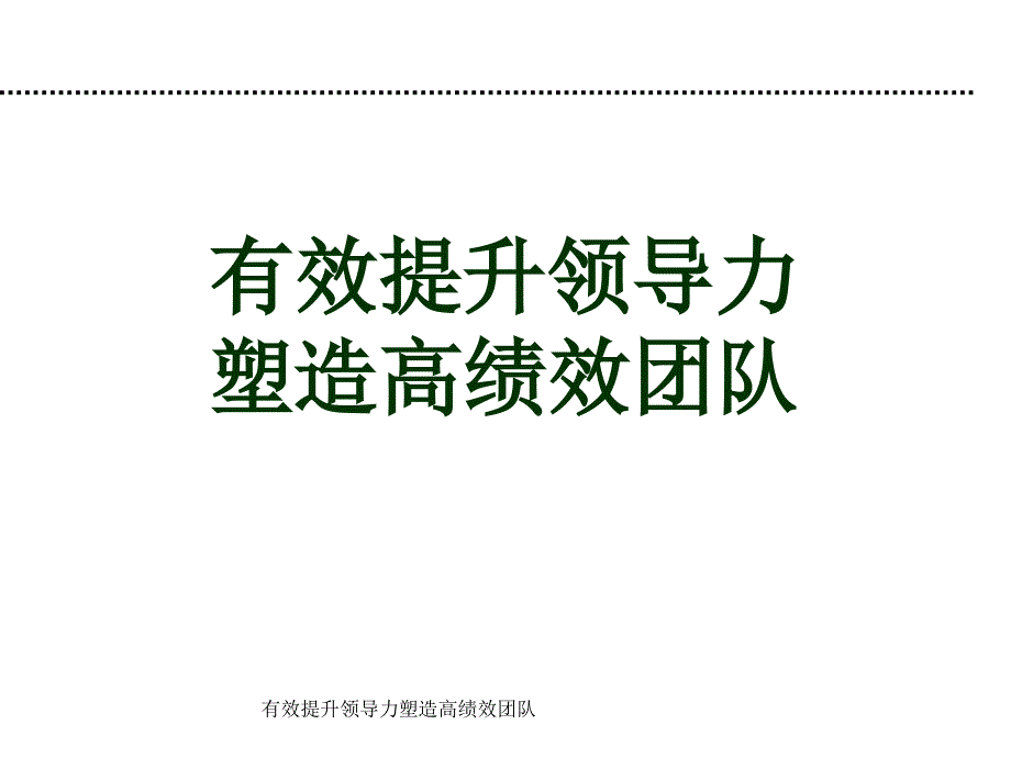 有效提升领导力塑造高绩效团队课件_第1页