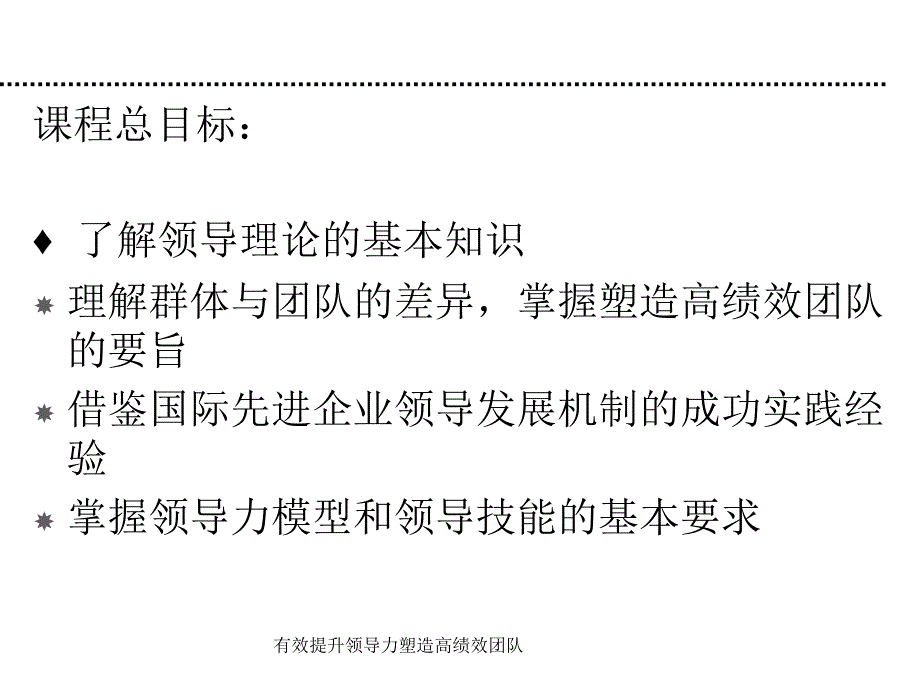 有效提升领导力塑造高绩效团队课件_第2页