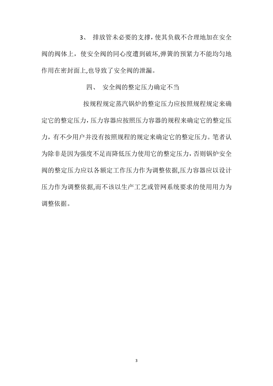 安全阀的正确使用选型和定压_第3页