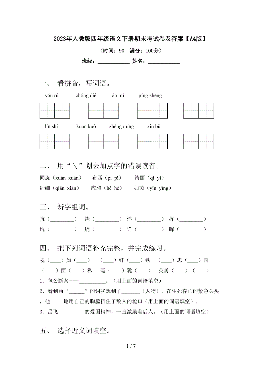 2023年人教版四年级语文下册期末考试卷及答案【A4版】.doc_第1页