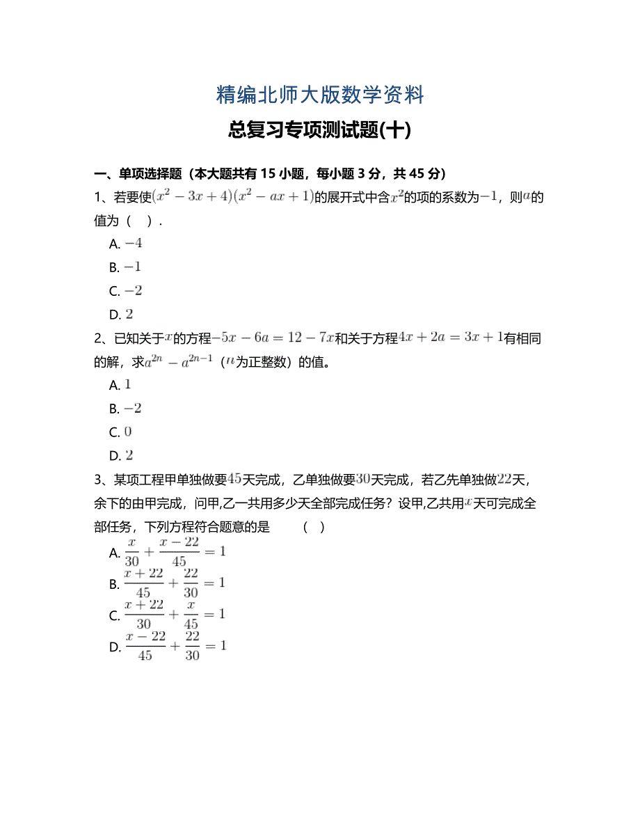 精编北师大版七年级数学下册总复习专项测试题 附答案解析(十)_第1页