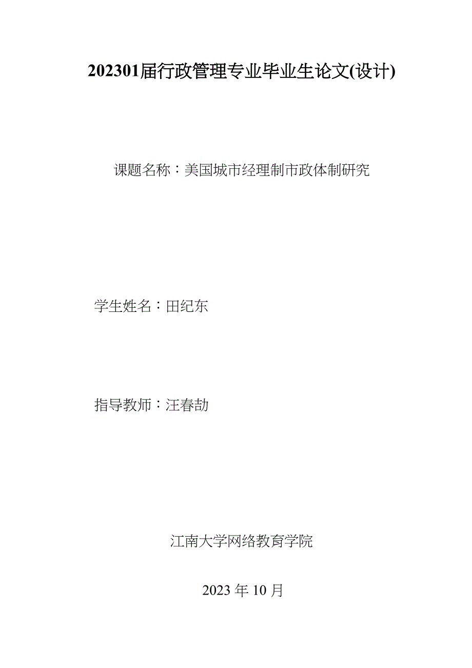 2023年美国城市经理制市政体制研究.docx_第1页