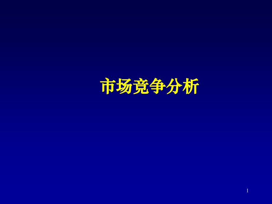 《NO竞争市场》PPT课件.ppt_第1页