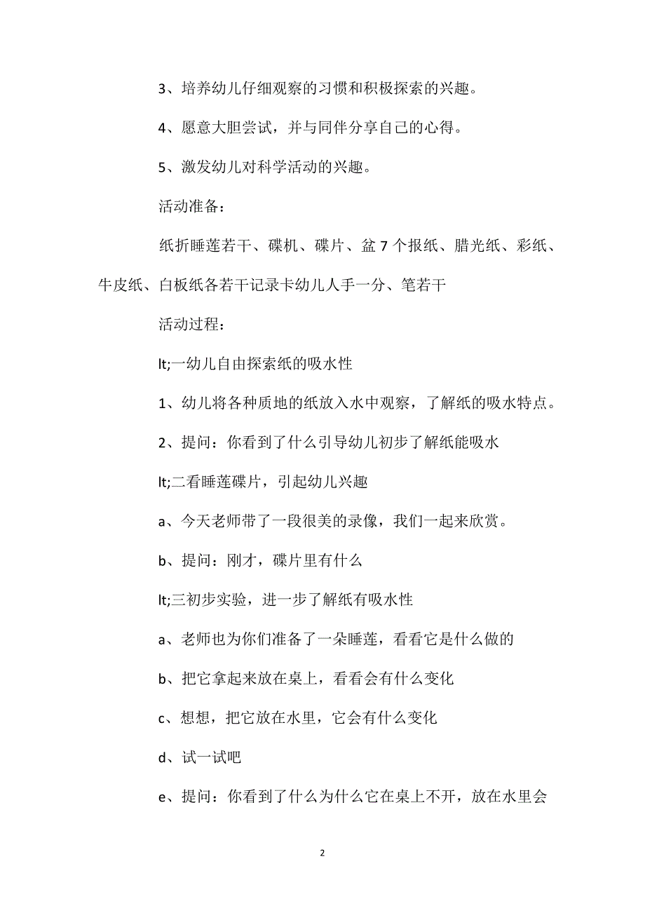 中班科学活动美丽的睡莲教案反思_第2页