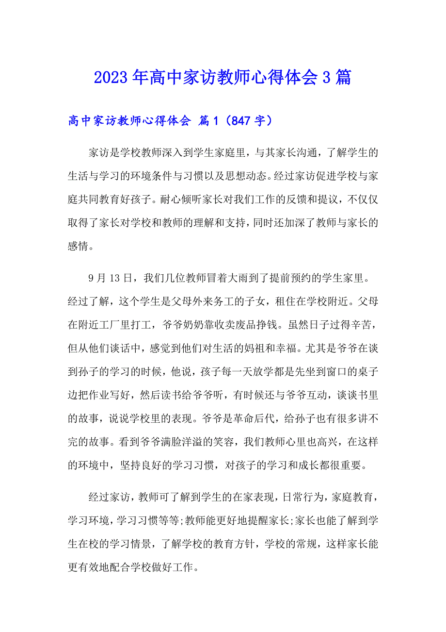 2023年高中家访教师心得体会3篇_第1页