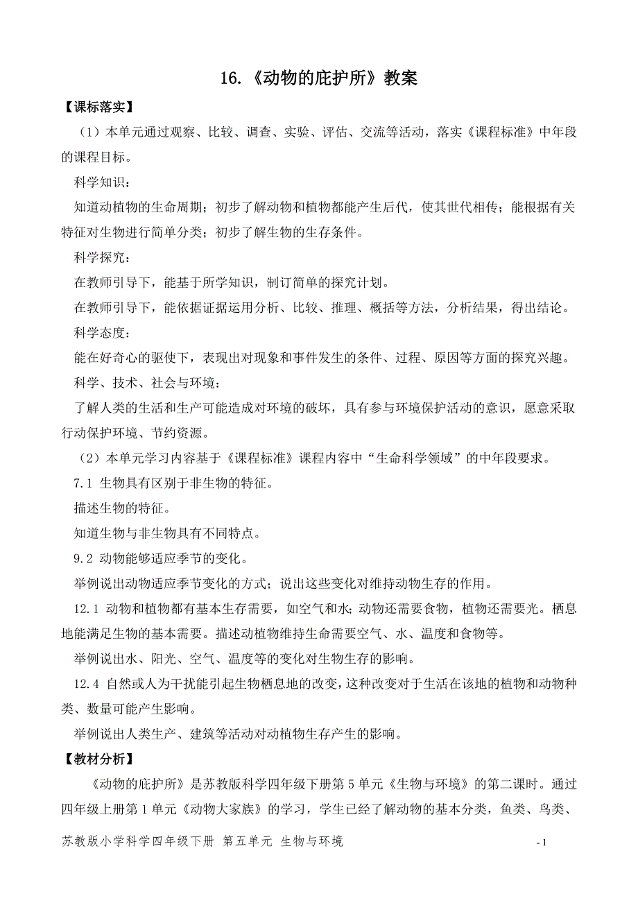 2020~2021新苏教版四年级科学下册第五单元《动物的庇护所》教案_第1页