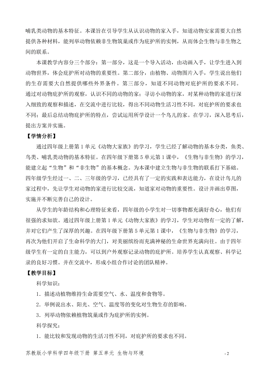 2020~2021新苏教版四年级科学下册第五单元《动物的庇护所》教案_第2页