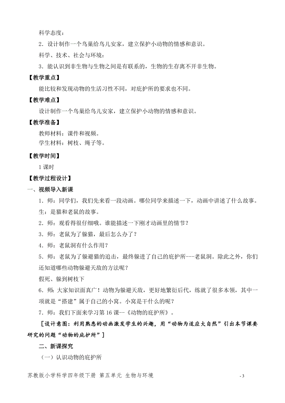 2020~2021新苏教版四年级科学下册第五单元《动物的庇护所》教案_第3页