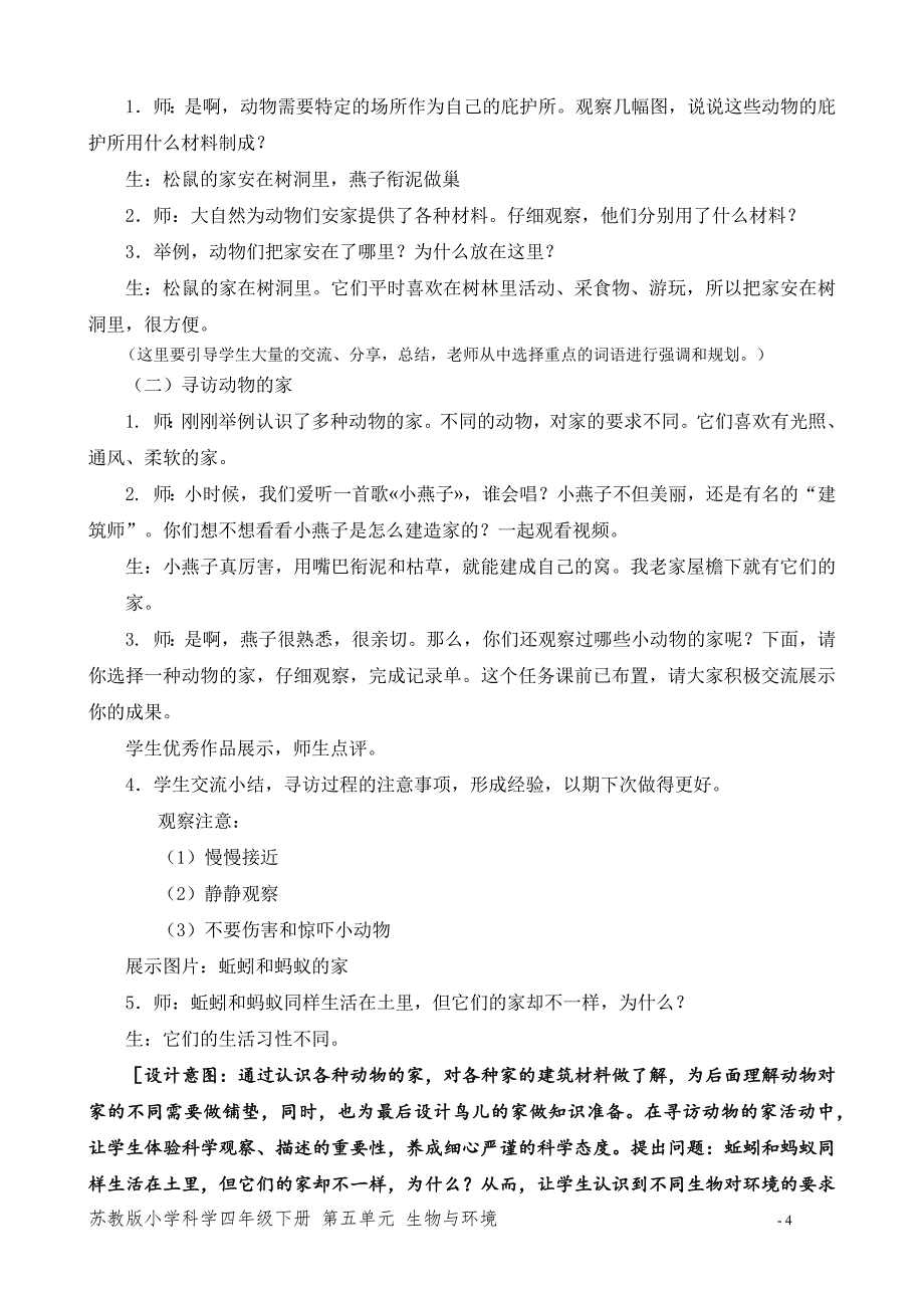 2020~2021新苏教版四年级科学下册第五单元《动物的庇护所》教案_第4页