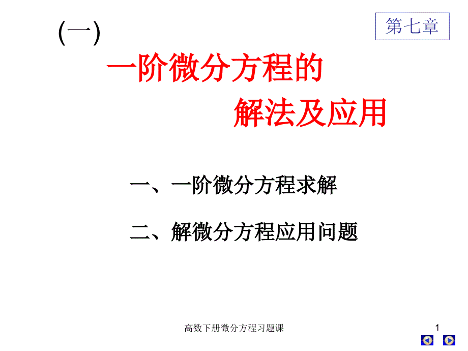 高数下册微分方程习题课课件_第1页