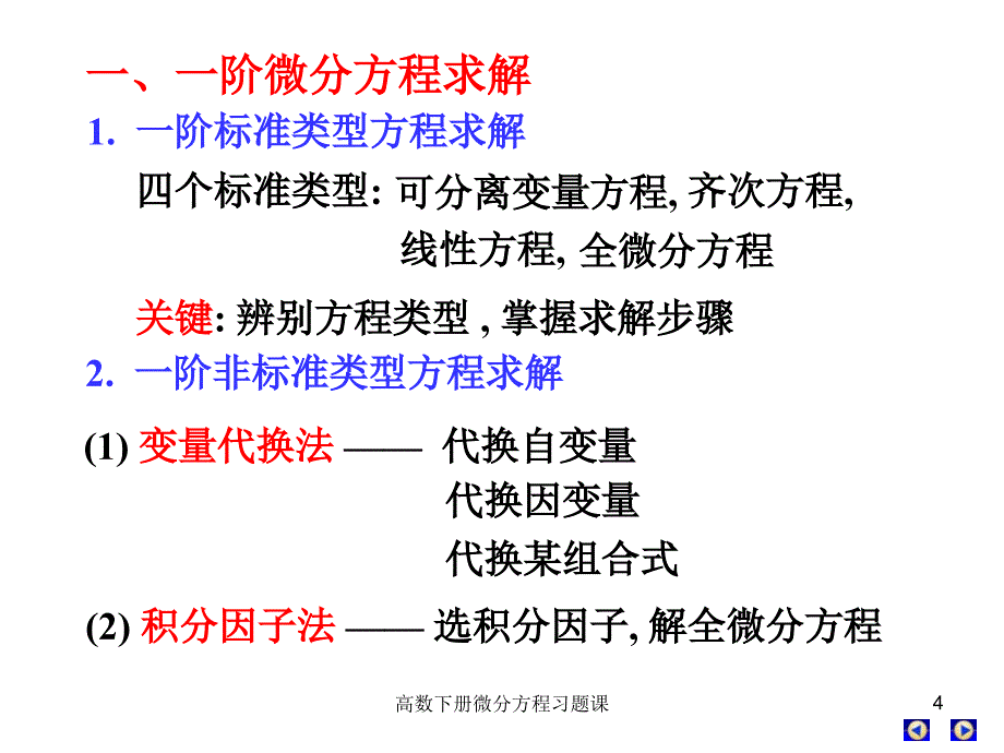 高数下册微分方程习题课课件_第4页