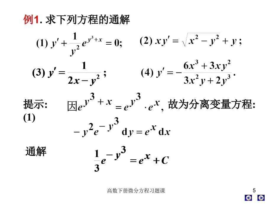 高数下册微分方程习题课课件_第5页