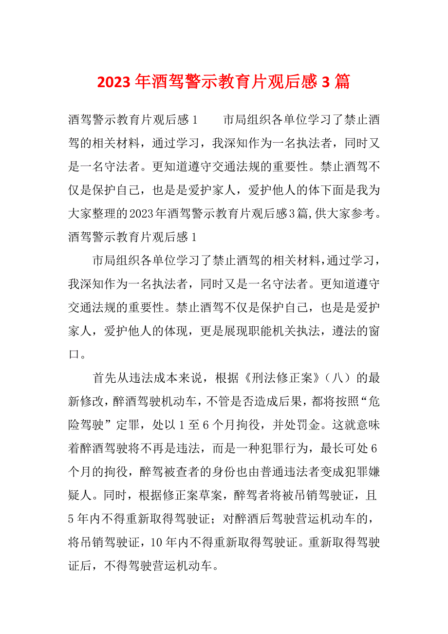 2023年酒驾警示教育片观后感3篇_第1页