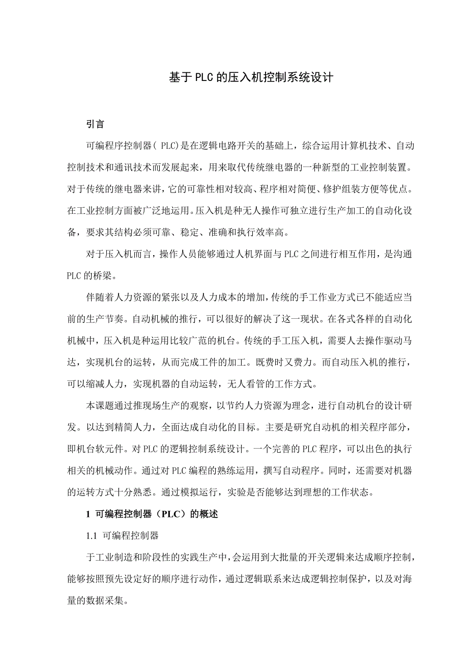 基于PLC的压入机控制系统设计_第4页