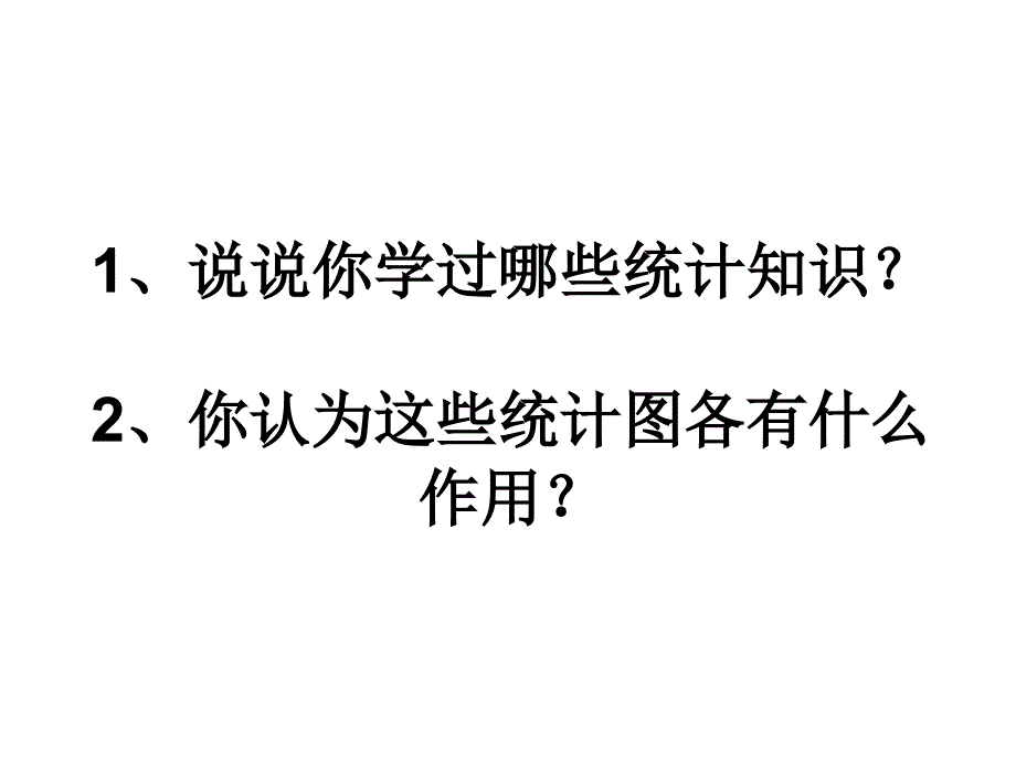 六年级下册统计与概率ppt课件_第2页