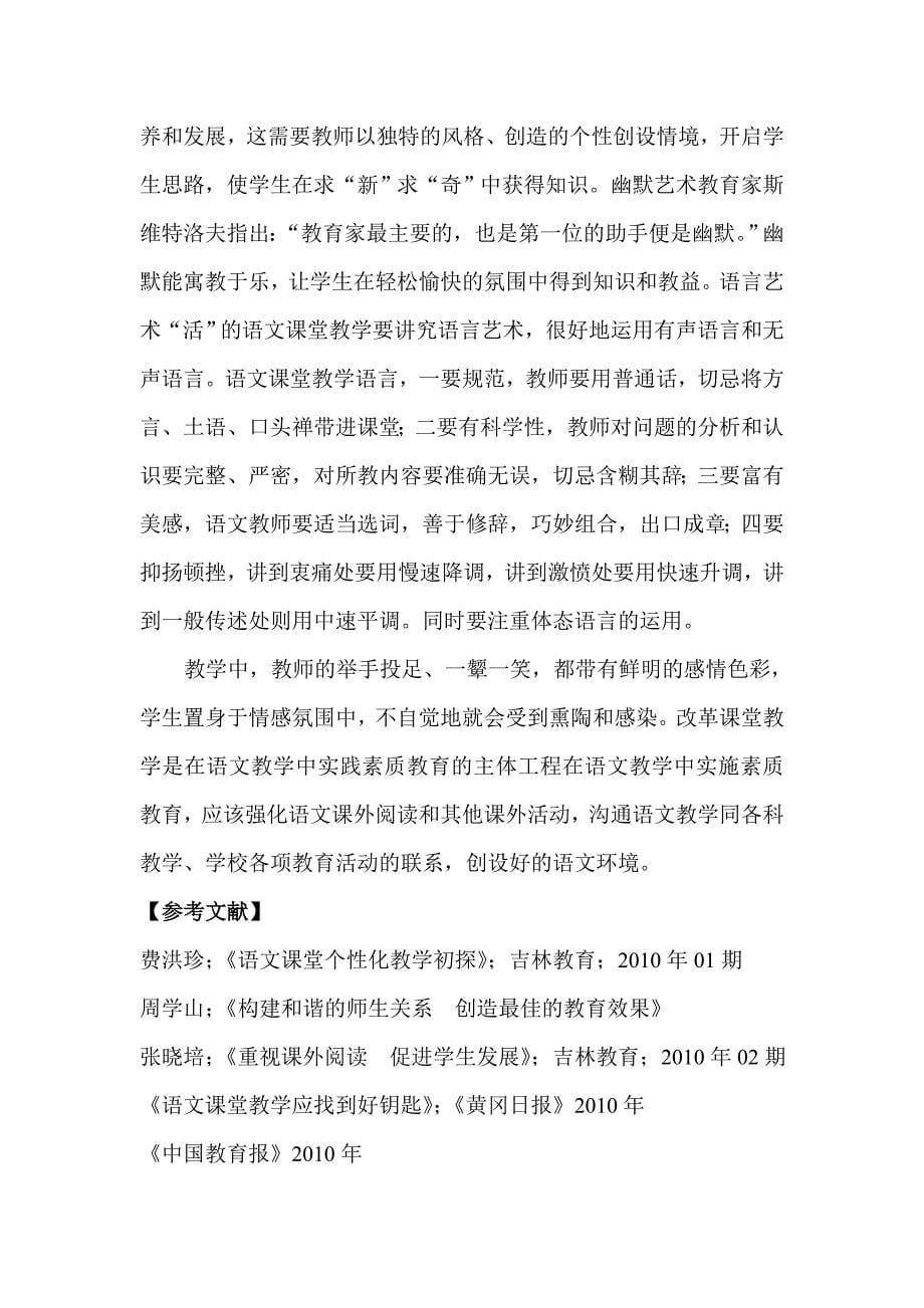 如何激活语文课堂教学.doc_第5页