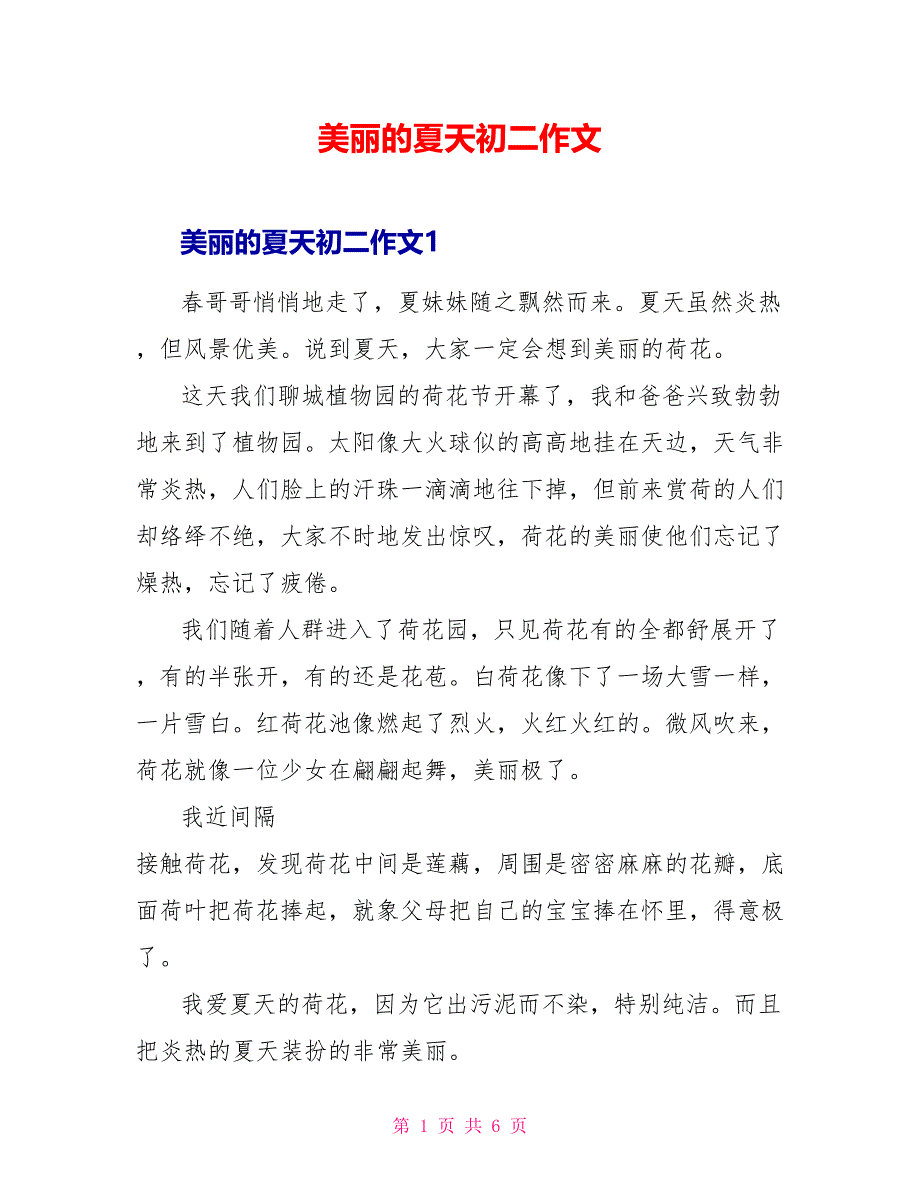 美丽的夏天初二作文_第1页
