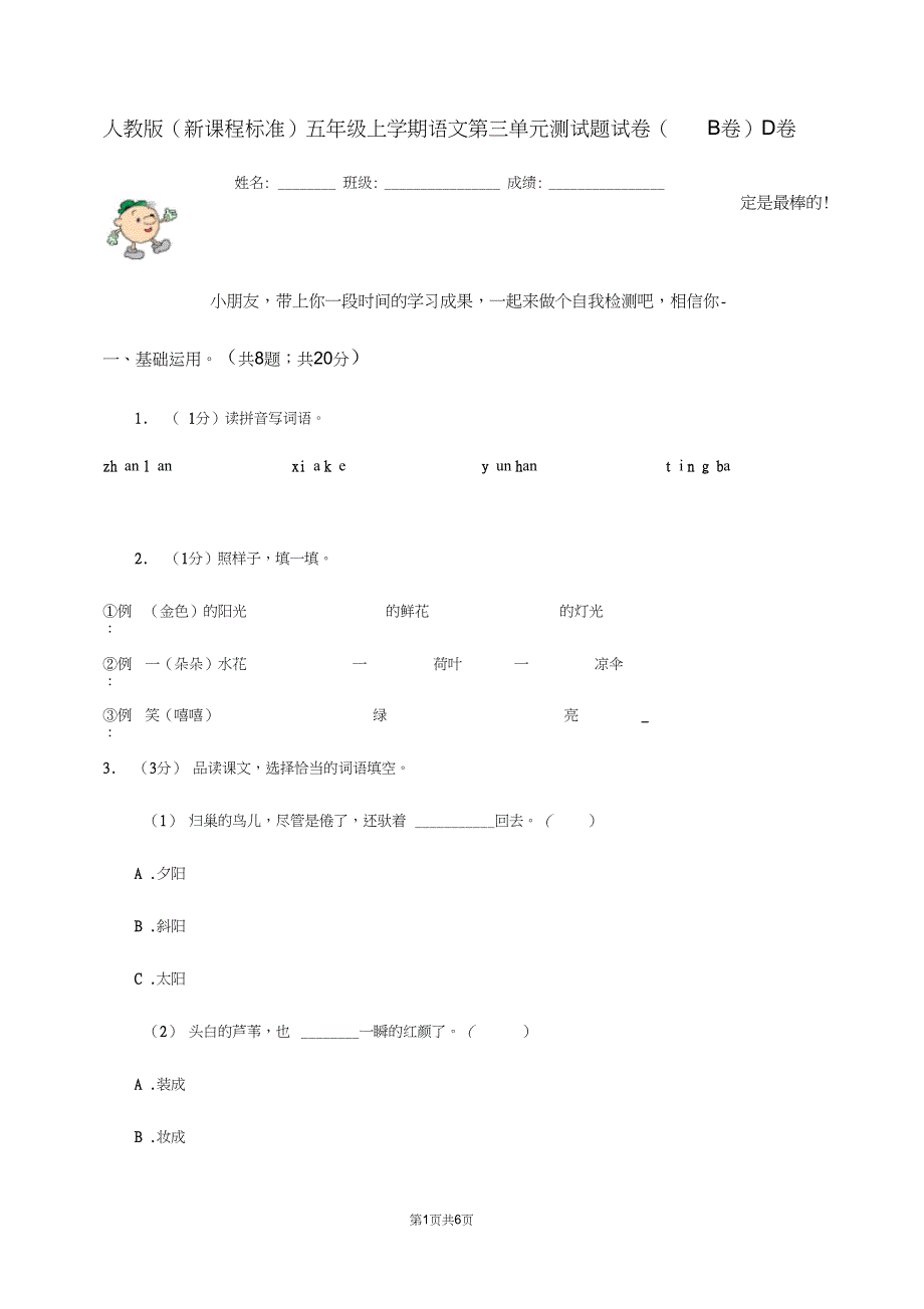 人教版新课程标准五年级上学期语文第三单元测试题试卷B卷D卷_第1页