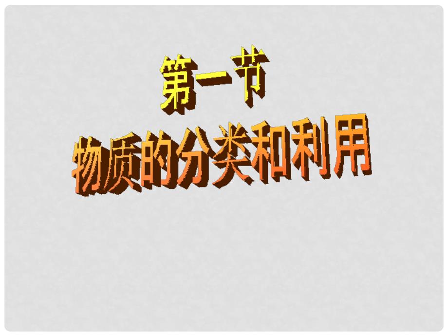 浙江省温州市平阳县鳌江镇第三中学九年级科学上册 第一章《探索物质的变化》第一节 物质的分类2.0课件 浙教版_第1页