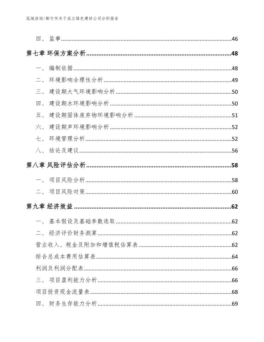 都匀市关于成立绿色建材公司分析报告（模板范本）_第5页