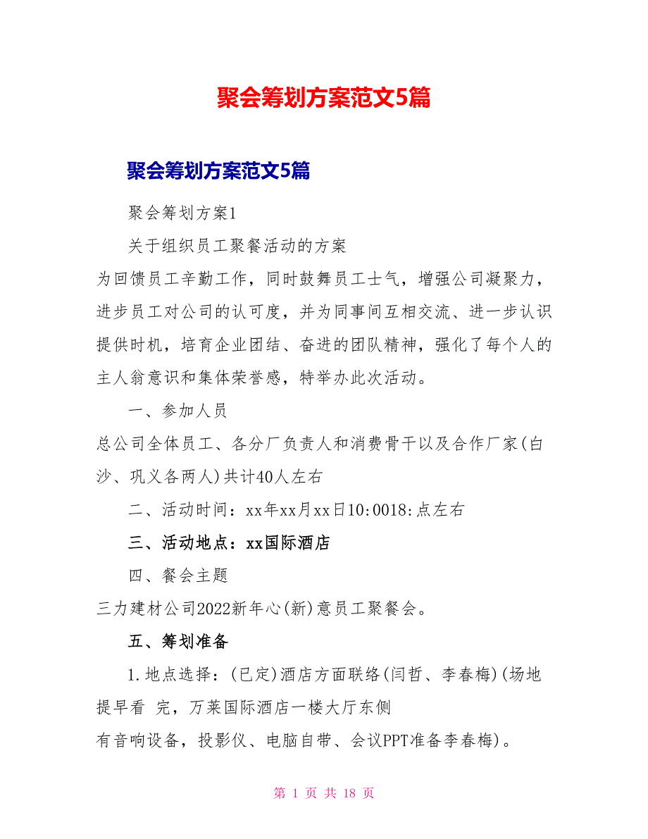 聚会策划方案范文5篇_第1页