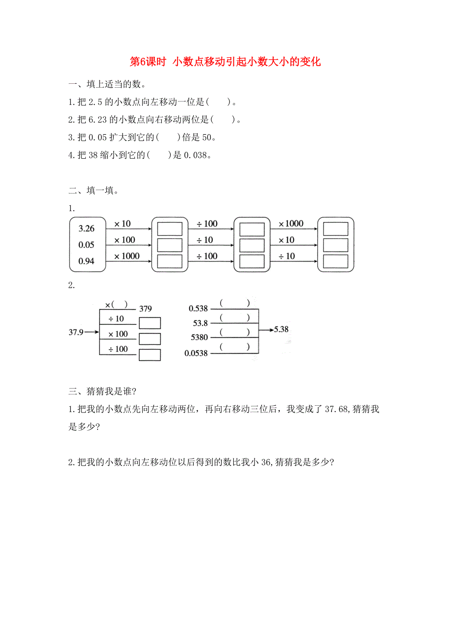 四年级数学下册 第4单元 小数的意义和性质 第6课时 小数点移动引起小数大小的变化同步练习 新人教版_第1页