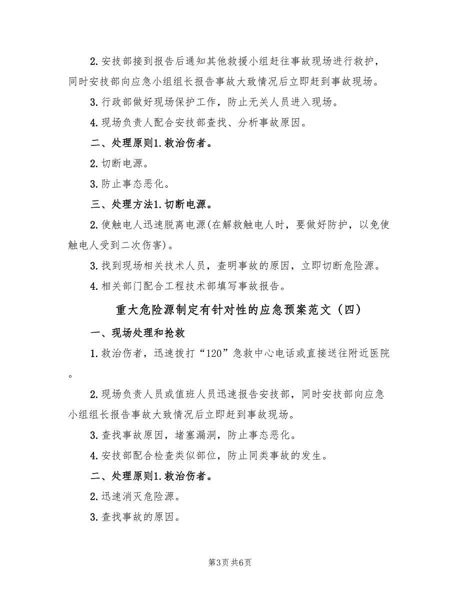 重大危险源制定有针对性的应急预案范文（7篇）.doc_第3页