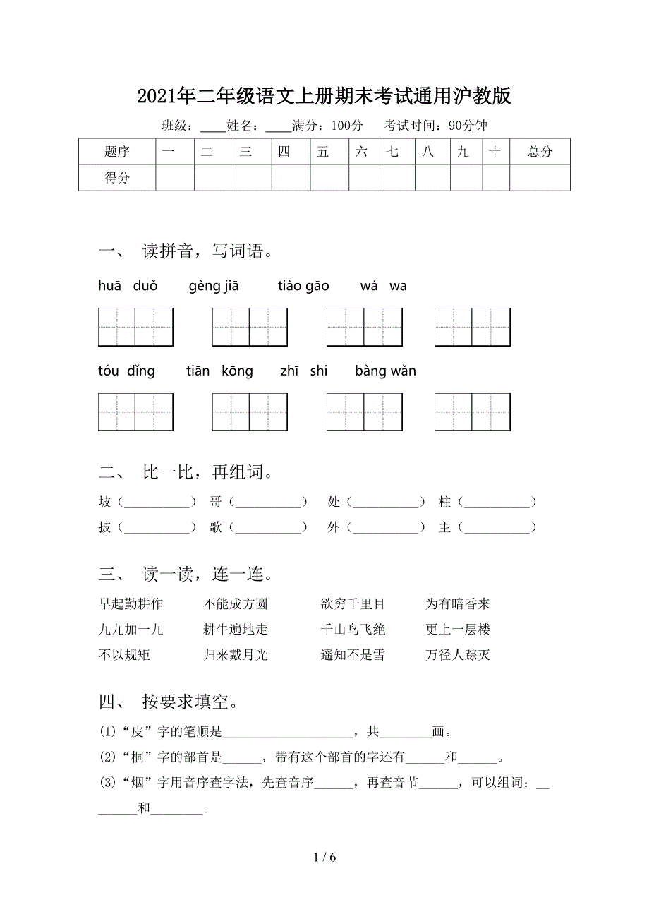 二年级语文上册期末考试通用沪教版_第1页