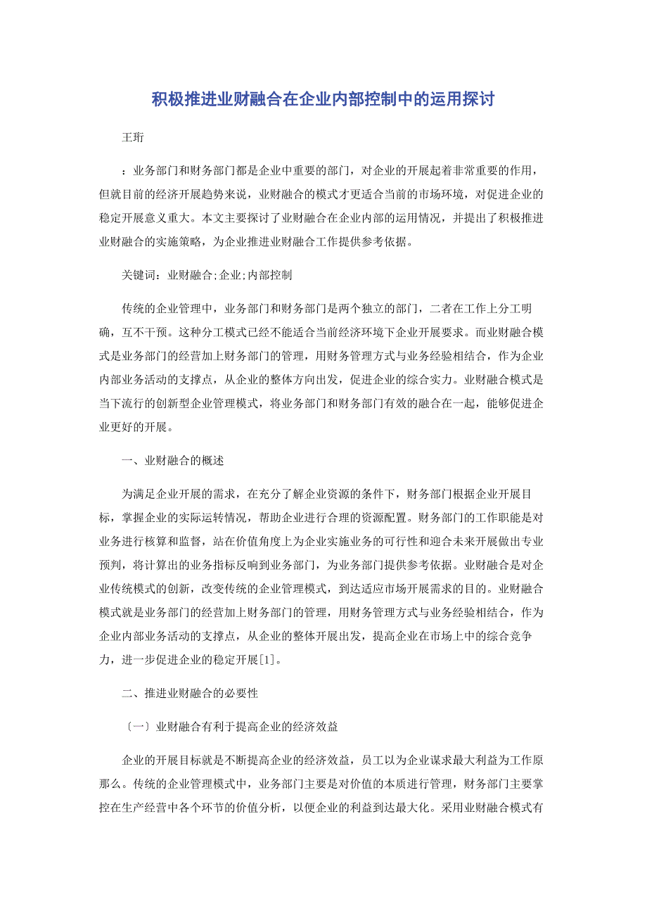 2023年积极推进业财融合在企业内部控制中的运用探讨.docx_第1页