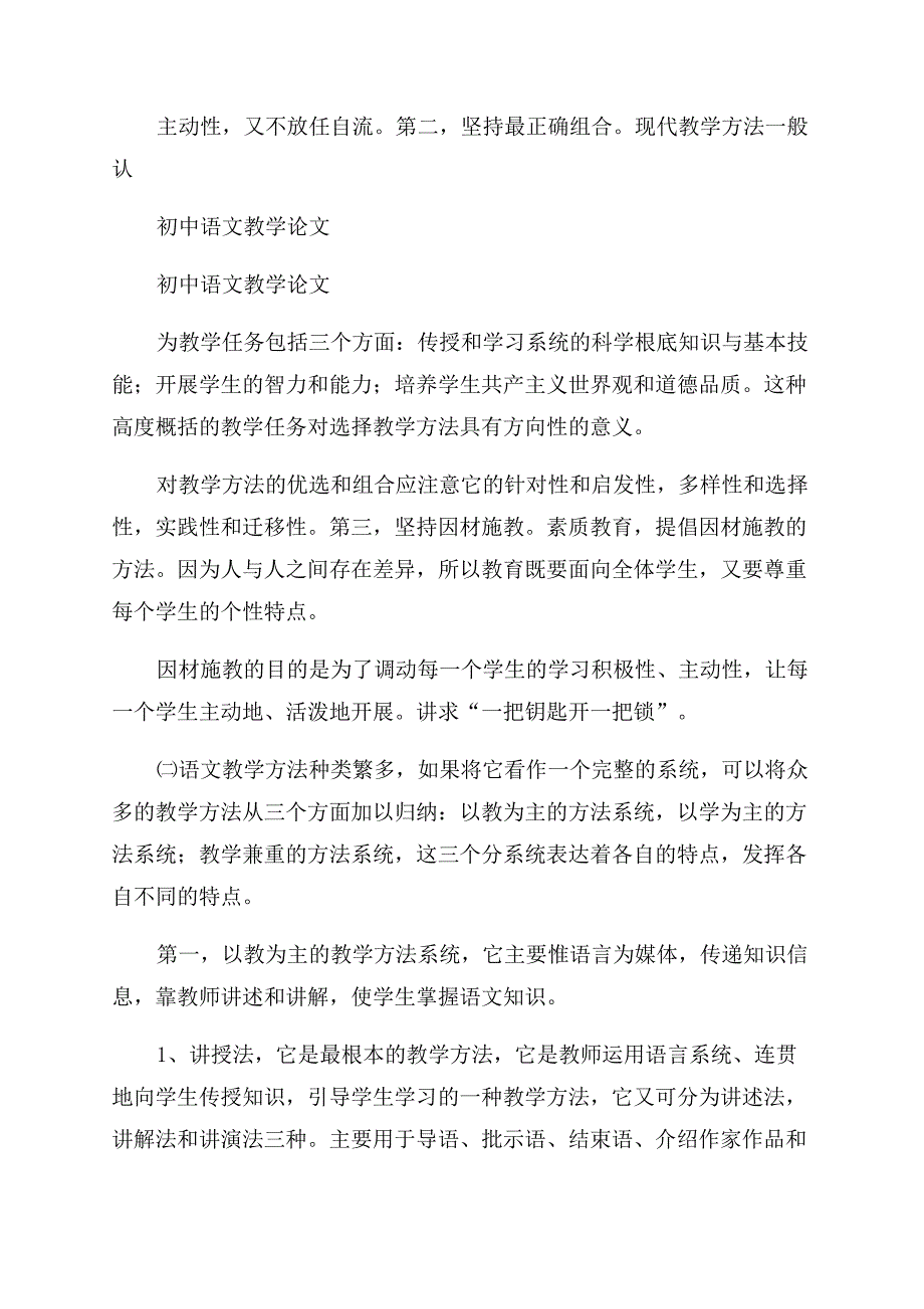 初中语文教学论文浅谈中学语文教学方法.docx_第2页