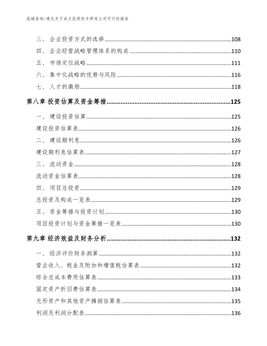 通化关于成立医药技术研发公司可行性报告【范文参考】_第3页