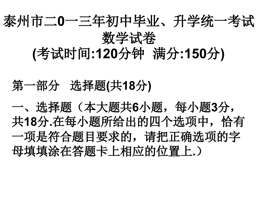 泰州市二0一三年初中毕业升学统一考试MicrosoftPowerPoint演示文稿_第1页