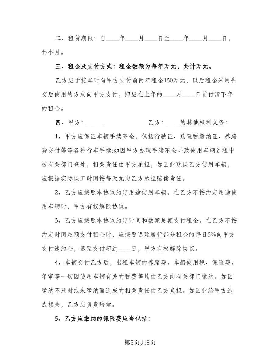 车辆租赁协议书电子示范文本（三篇）.doc_第5页