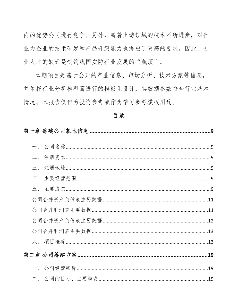 宜宾关于成立出入口控制管理产品公司可行性研究报告_第3页