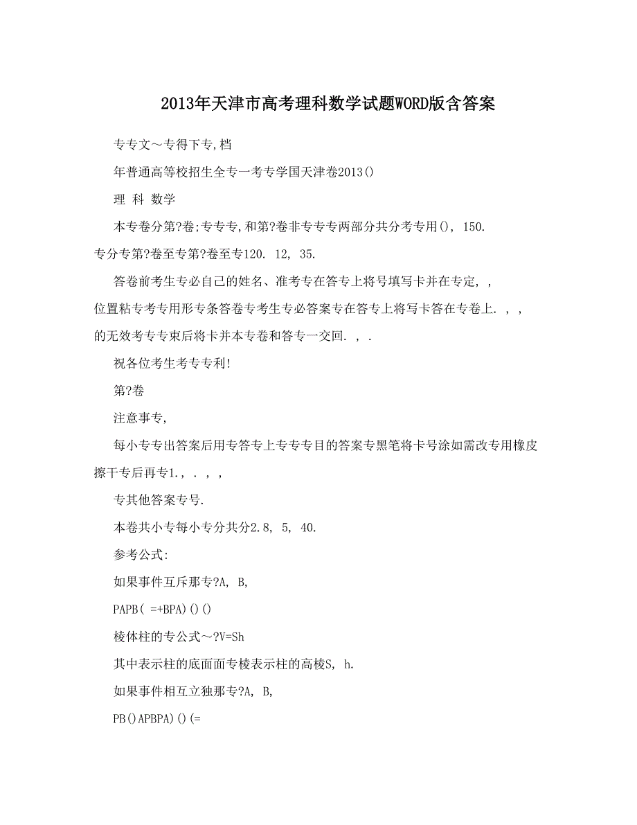 最新天津市高考理科数学试题WORD版含答案优秀名师资料_第1页