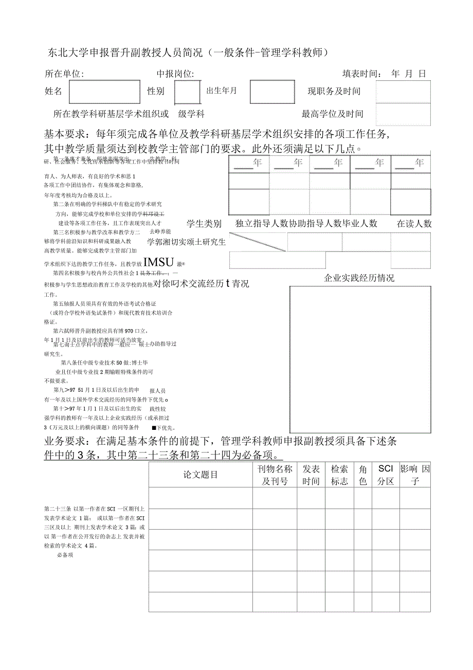 东北大学申报晋升副教授人员简况(一般条件管理学科教师)_第1页