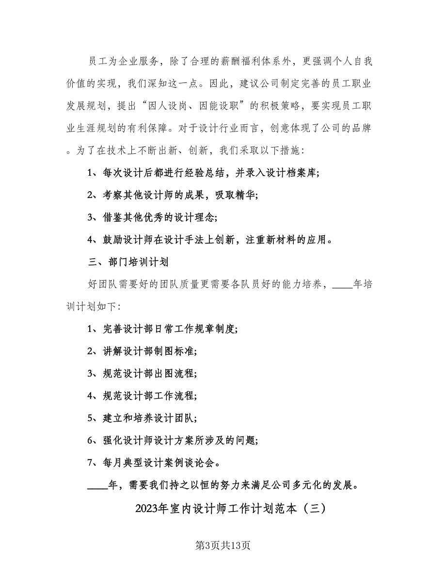 2023年室内设计师工作计划范本（六篇）_第3页