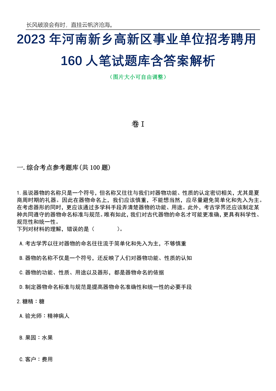 2023年河南新乡高新区事业单位招考聘用160人笔试题库含答案解析_第1页