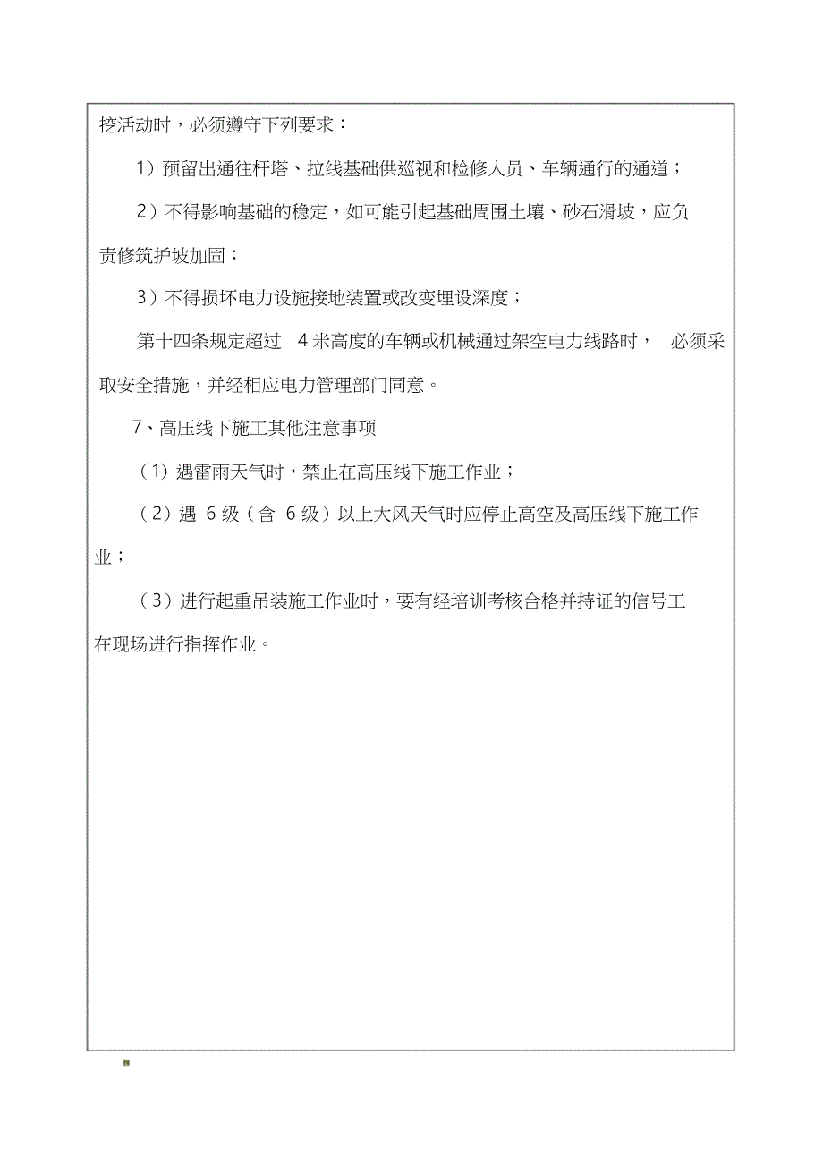 高压线下施工安全技术交底96958_第4页