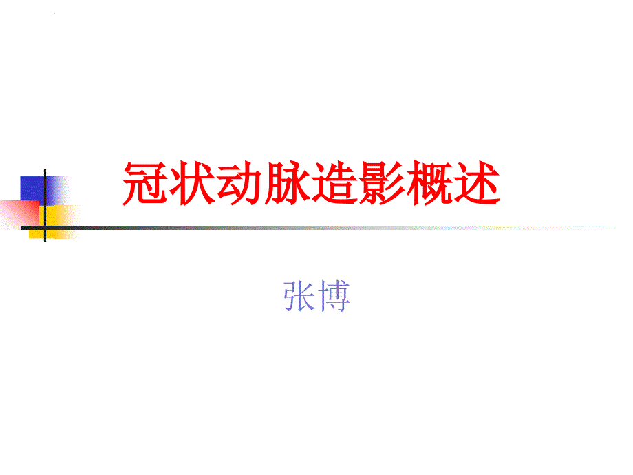 冠状动脉造影基础与图像解析_第1页