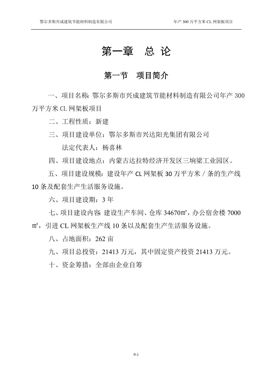 年产300万平方米cl网架板项目可研报告.doc_第1页