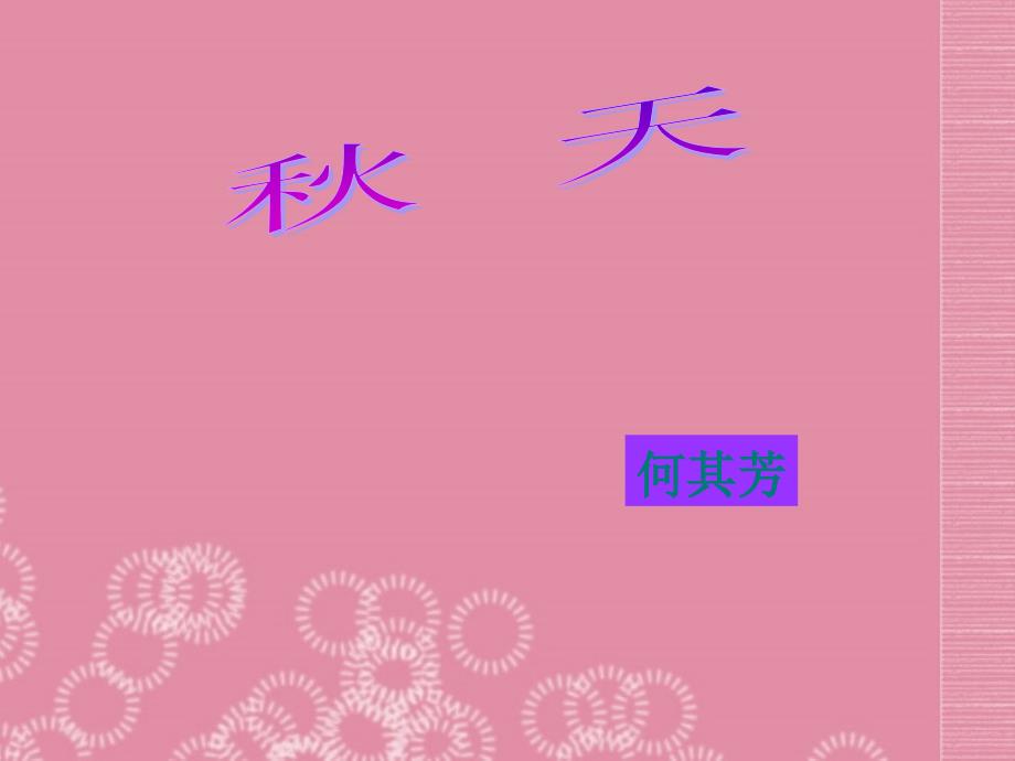 安徽省阜阳九中七年级语文上册天课件新人教版_第1页