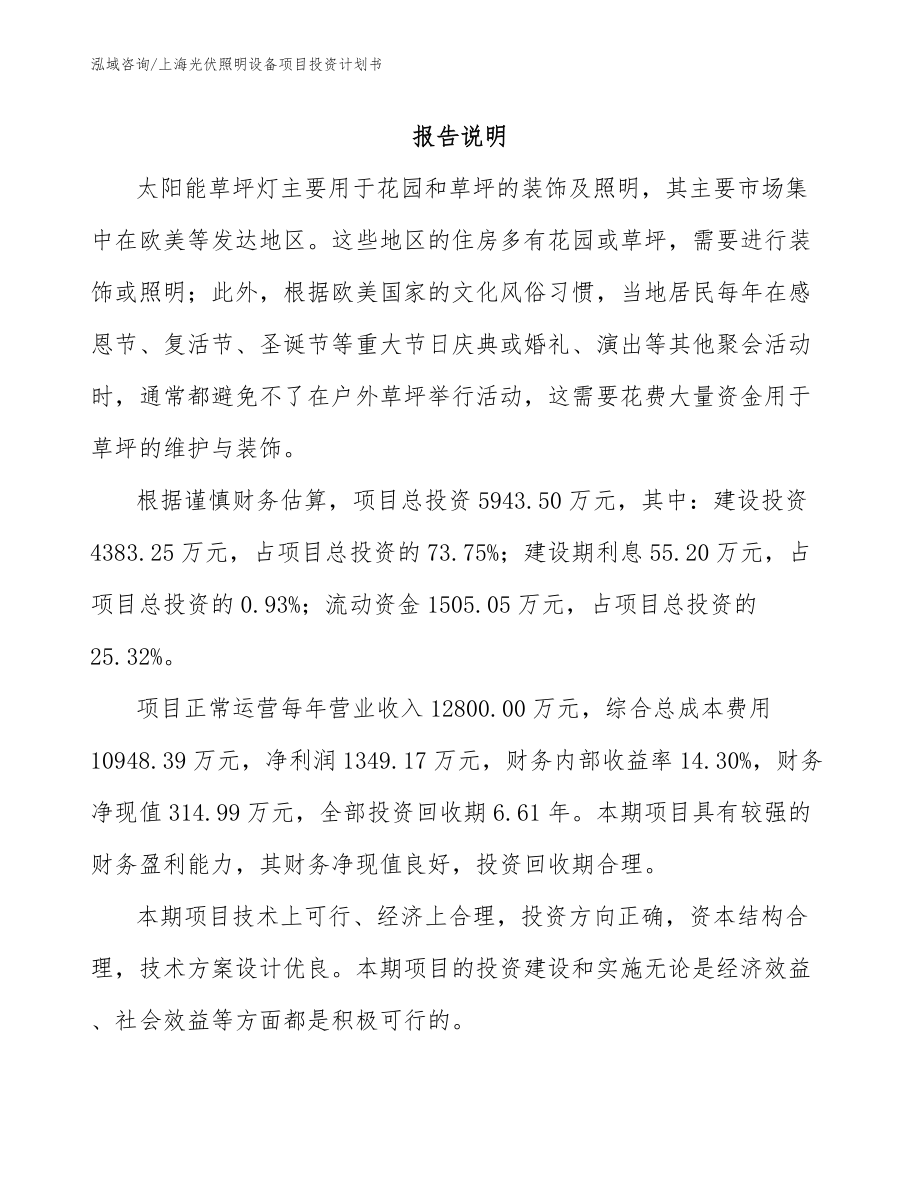 上海光伏照明设备项目投资计划书参考范文_第2页