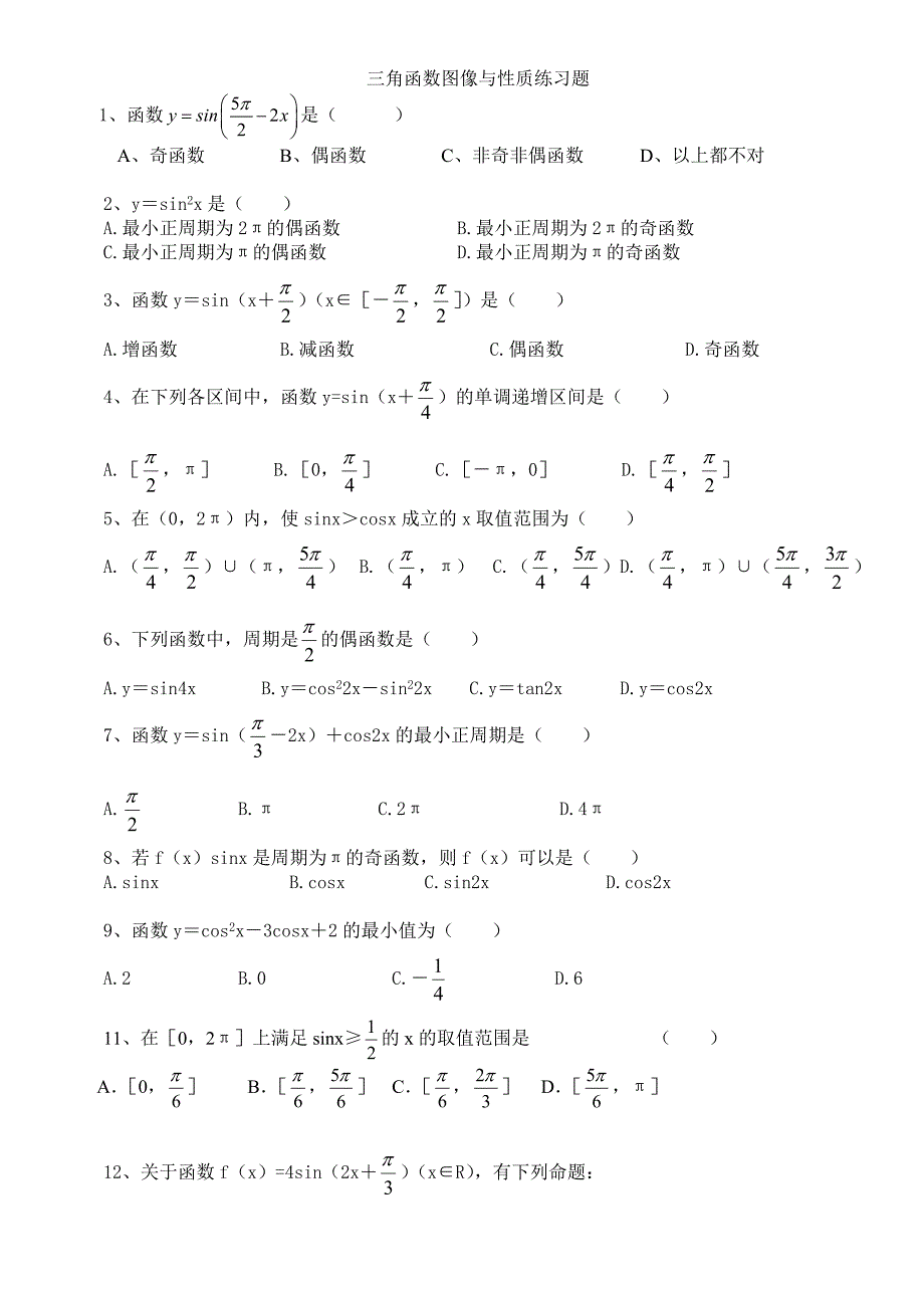 高一数学必修4三角函数图像与性质练习题_第1页