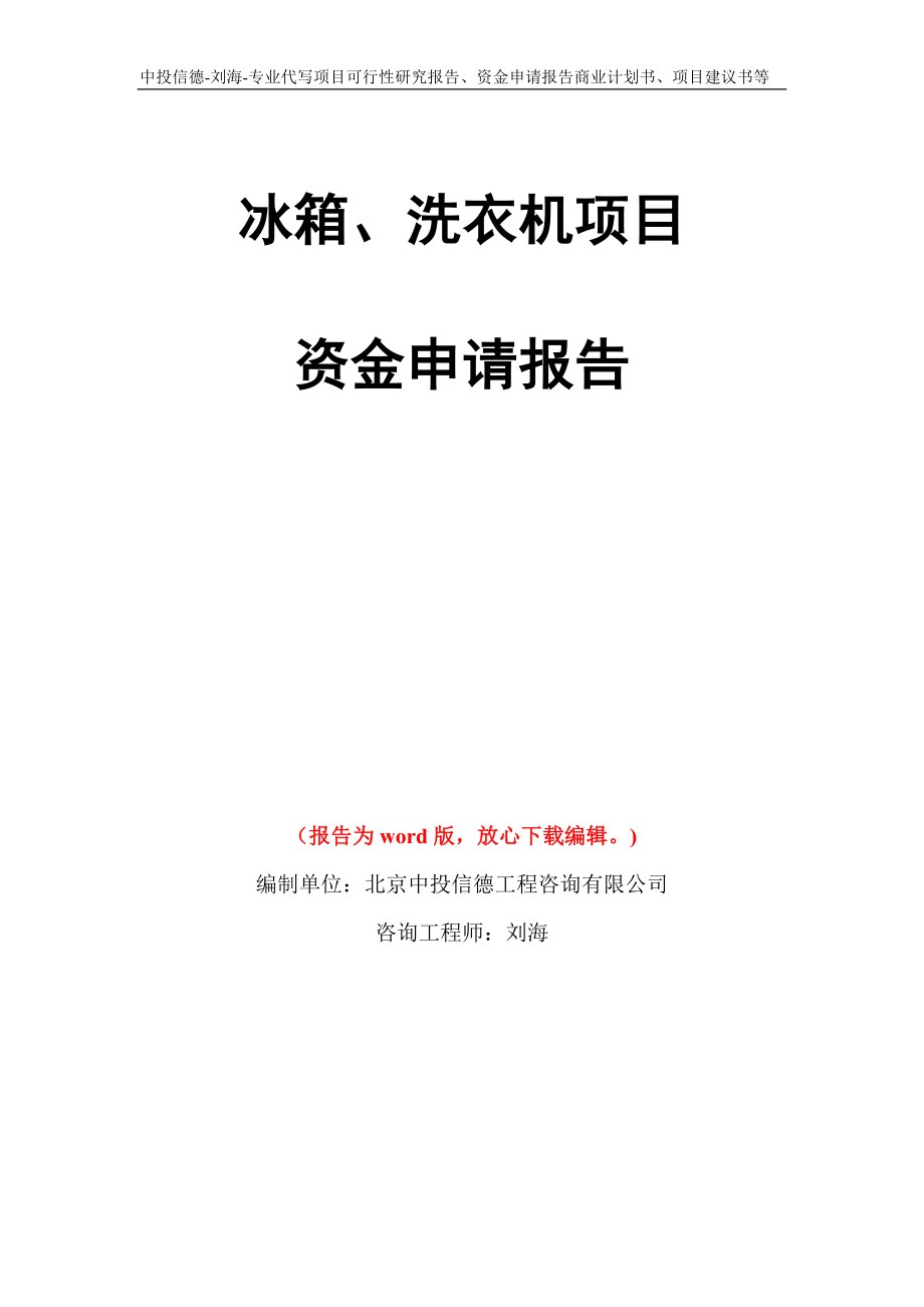 冰箱、洗衣机项目资金申请报告写作模板代写_第1页